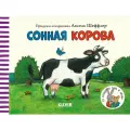 Сонная корова