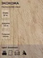 Экокожа или искусственная кожа для рукоделия, мебели, двери, интерьера. Отрез 2,1м, Ширина 1,14м, Плотность 450 г/м2. Цвет: Бежевый