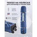 Чехол для горных лыж и сноубордов Nordic на колесах синий 170 см