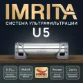 Фильтр для воды IMRITA U5, ультрафильтрация, очистка 2000л/ч, PAN-мембрана