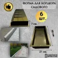 Форма для Бордюрного камня 500*210*70мм. комплект 6шт.