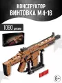 Конструктор Creator Винтовка штурмовая SCAR M4-16 / 1090 деталей
