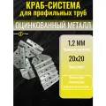 Краб система для профильных труб, Т-образная 20х20 / 1,2мм, 14 комплетов