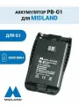 Аккумулятор PB-G1 для радиостанции Midland G1