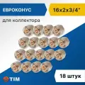 Евроконус для коллектора Tim 16 x 2.0 мм - 3/4 (18 шт), арт. MFMN-E16(2.0)