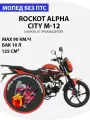Мопед ROCKOT ALPHA CITY M-12 красный глянцевый