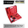 Вакуумный тестер Car-Tool CT-V01045