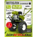 Донагромаш Мотоблок бензиновый ДА900-3 (7 л. с, 3 вперед / 1 назад, колеса 19х7-8)