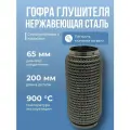 Гофра глушителя Hydra type премиум качество (AISI 304) 65-200мм