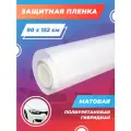 Защитная пленка для автомобиля. Прозрачная полиуретановая пленка для машины. 152х90см