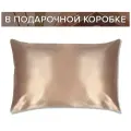 Шелковая наволочка 50х70 Капучино со скрытой молнией в подарочной коробке