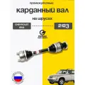 Промкардан (промвал) ШРУС- ШРУС для а/м ВАЗ 2123 Шевролет (Серп и Молот)