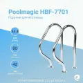 Поручень для лестницы для бассейна Poolmagic HBF-7701, нержавеющая сталь AISI-316