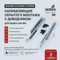 Направляющие для ящиков скрытого монтажа Hettich Quadro V6 Silent System с доводчиком, длина 550 мм, комплект на 2 ящика
