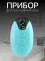 Ручной прибор для улучшения сна бирюзовый