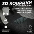Кожаные 3D коврики в салон с бортами с черным ворсом для Toyota Land Cruiser 200 Series (2007+) серые/Тойота, 3Д ковры в салон автомобиля
