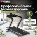 Беговая дорожка Yamaguchi MAX PRO-S, скорость до 20 км/ч, угол наклона от 0 до 15%, 12 амортизирующих демпферов