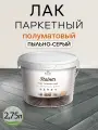 Лак паркетный Weiss Natural Product, без запаха, полуматовый