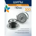ROSSVIK Шипы ремонтные 10мм 300шт 12-10-2 серия PRO / Ремонтные шипы 10мм Россвик
