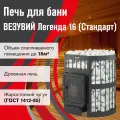 Печь для бани везувий Легенда Стандарт 16 (ДТ-4) дымоход Ø115 мм дровяная без выноса