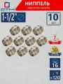 Ниппель 1-1/2 наружная резьба CTM (10 шт.)