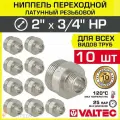 10 шт - Ниппель переходной 2 х 3/4 НР VALTEC латунный сантехнический / Фитинг-переходник с наружной резьбой для соединения труб разного диаметра в отоплении и водоснабжении, VTr.580. N.0905