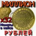 32 000 000 рублей - тридцать два миллиона рублей - 32 монеты в кейсах
