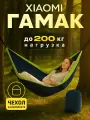 Гамак для дачи, дома, отдыха, туризма подвесной, компактный (открытый кемпинг портативный Xiaomi ZaoFeng Parachute)