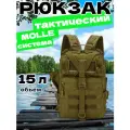 Рюкзак тактический мужской, походный, для рыбалки и охоты, сумка тактическая 15 л