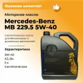 Масло моторное Mercedes-Benz 5W-40, MB 229.5 (Бельгия) 5л, масло для автомобиля A000989630813AAEW