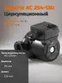 Насос циркуляционный Aquario AC 254-130 5254