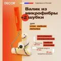 Набор малярный валик из микрофибры с ручкой и 2 шубки, 100 мм DECOR комплект