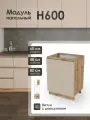 Модуль напольный 60 см шкаф для кухонного гарнитура КапучиноН600.