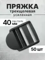 Пряжка трехщелевая (рамка) черная, ацеталь усиленная, регулируемая, 40 мм, 50 шт
