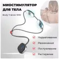 Миостимулятор для тела, массажер Yamaguchi Body Trainer MIO, 9 уровней интенсивности