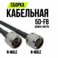 Кабельная сборка 5D-FB N-male - N-male, 3 метра