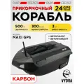 Прикормочный кораблик VYDRA Maxi GPS Carbon