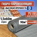 Гидроизоляция D, длина 60м(ширина 1.5м) Паро-гидроизоляция тканая прочная, универсальная пленка (пароизоляция)