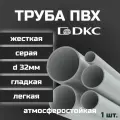 Труба ПВХ DKC гладкая, жесткая, легкая d32мм атмосферостойкая L1000 1шт.