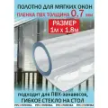Пленка ПВХ 700мкм 1 х1,8м полотно мягкое окно, гибкое стекло