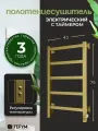 Полотенцесушитель электрический золотой матовый лесенка 75 х 40 Entero