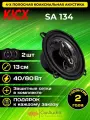 Коаксиальная акустика KICX SA 134 13см 2шт.
