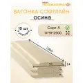 Вагонка осина сорт А 14х91х2900х10 шт. Профиль Софтлайн. Цена указана за упаковку.