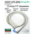 Шланг для душа серебристый 150 см Hansgrohe