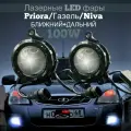 Лазерные led модули в противотуманные фары ближний и дальний свет для Лада Приора, Шевроле Нива, ВАЗ 2123, Газель, 12v-24v, 2 шт.
