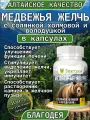 Медвежья желчь с солянкой холмовой и володушкой в капсулах Благодея-Алтай 30 шт