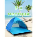 Пляжная палатка автоматическая 3-х местная XL