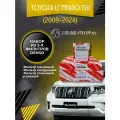 Комплект фильтров для ТО Toyota LC Prado 150 2.8 D
