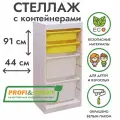 Белый стеллаж труфаст 44х30х91 с желтыми (2 шт) и белый (2 шт) контейнерами