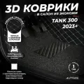 Кожаные 3D коврики в салон с бортами для Tank 300 (2023+) черные с бежевой строчкой